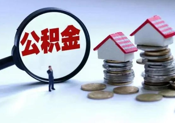 莱阳洪泽公积金提取要什么手续（洪泽住房公积金提取）