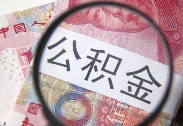 莱阳如何把公积金的钱转到微信（怎么往公积金账户转钱）