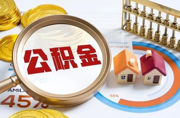 莱阳个人公积金提取（2021住房公积金个人怎么提取）